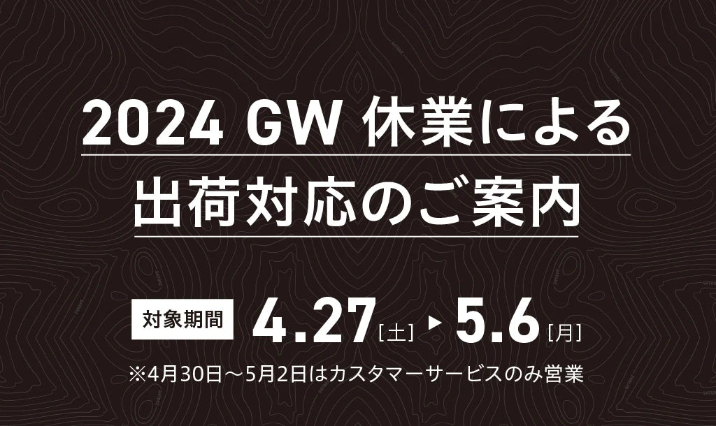 2024 GW 休業による出荷対応のご案内
