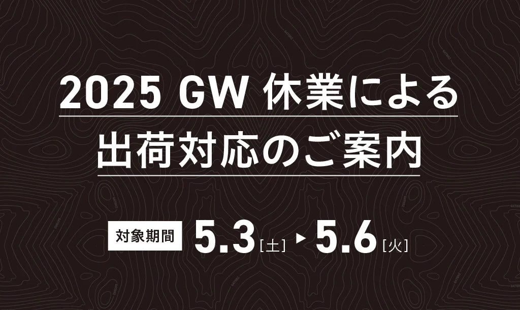 2025 GW 休業による出荷対応のご案内