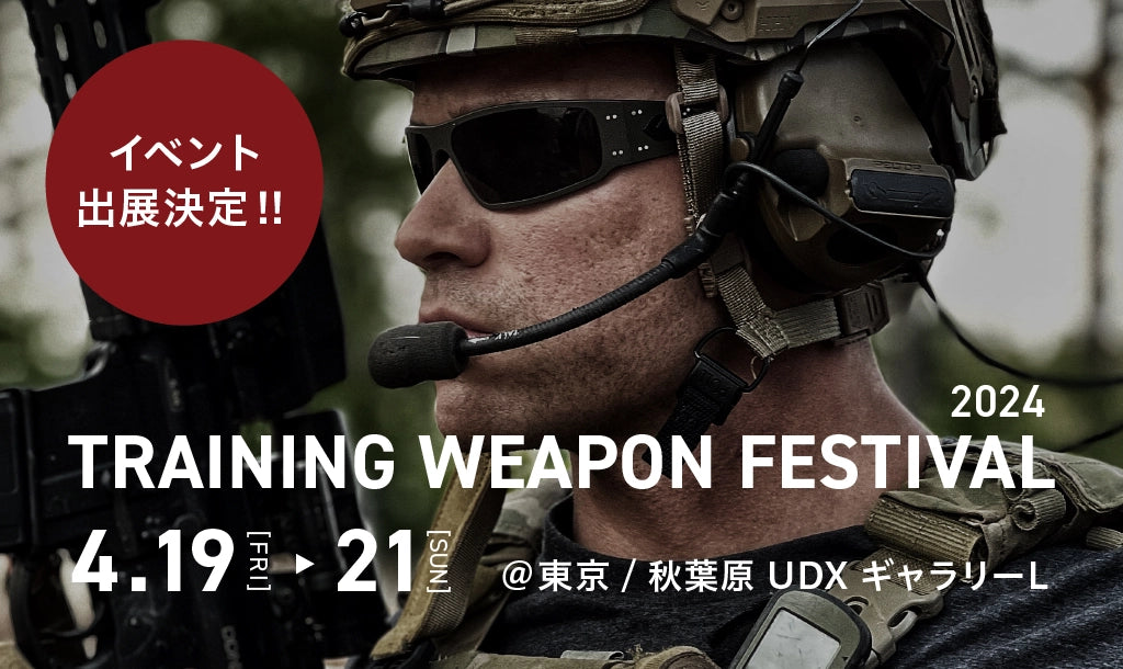 イベント出展のご案内 4/19(金)〜21(日) TRAINING WEAPON FESTIVAL 2024 @秋葉原UDXギャラリーLに出展