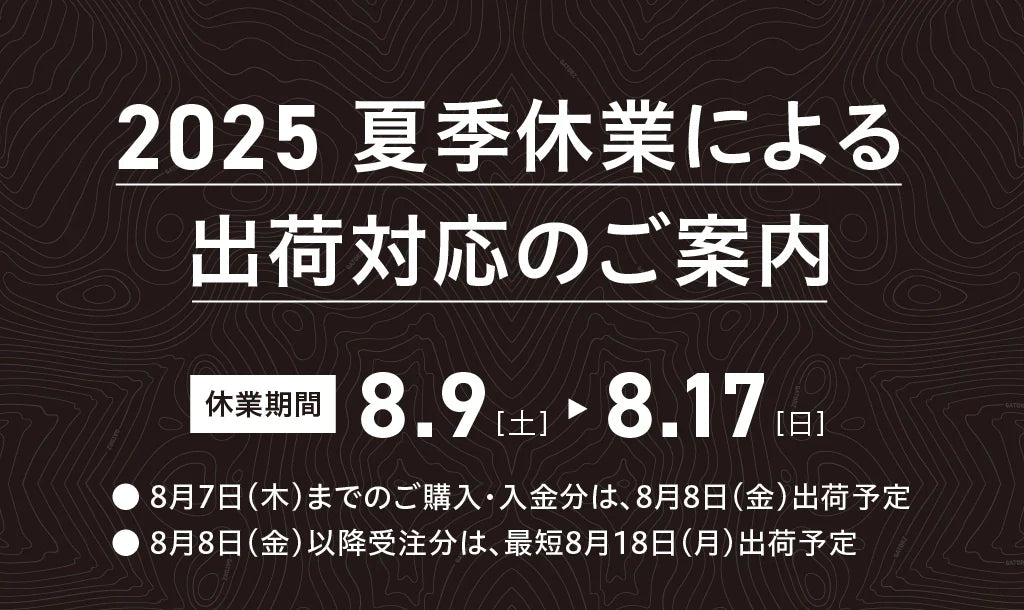 2025 夏季休業による出荷対応のご案内