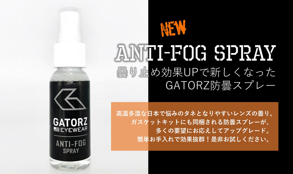 防曇スプレーが強力になって新登場