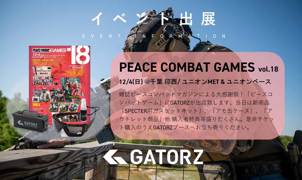 イベント出展 12/4(日) PEACE COMBAT GAMES VOL.18