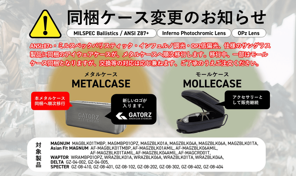 GATORZ サングラス同梱ケース変更のお知らせ及びお断り(Milspec, ANSIz87, Inferno, OPZ)