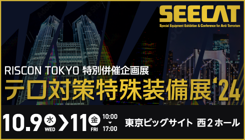 イベント出展  10/9(水)〜11(金)の3日間開催　 SEECAT テロ対策特殊装備展'24