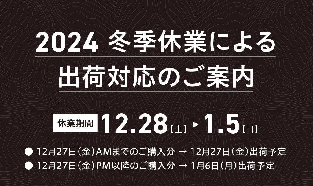 2024 冬季休業による出荷対応のご案内