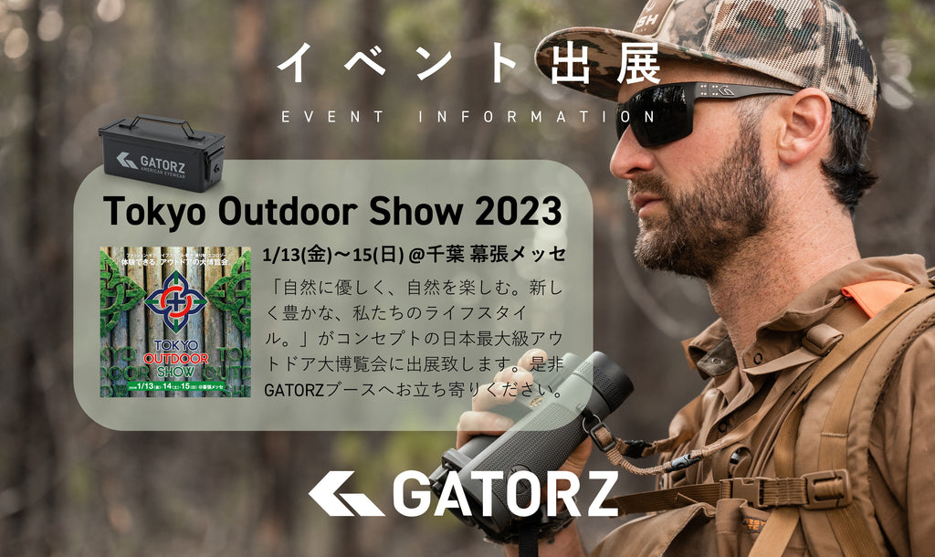 イベント出展 1/13(金)～1/15(日) Tokyo Outdoor Show 2023