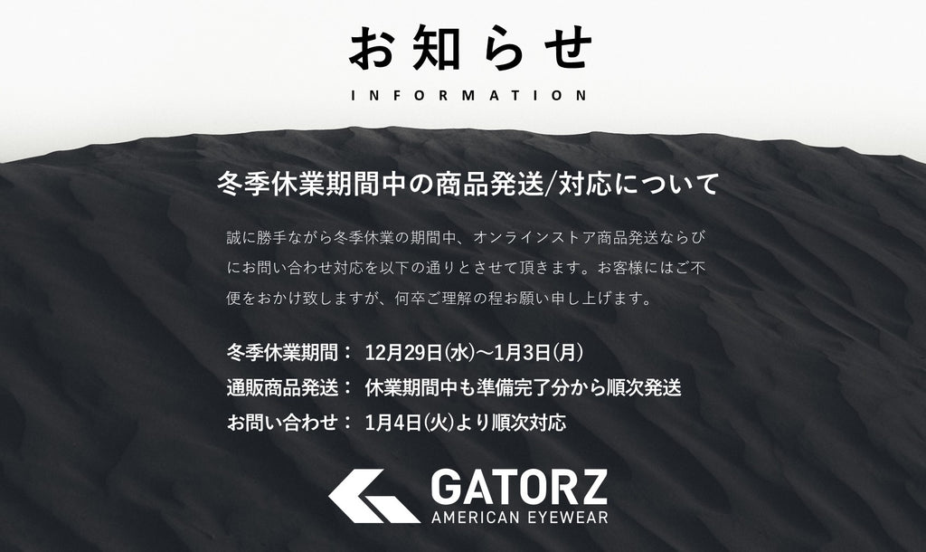 冬季休業期間中の商品発送/対応について