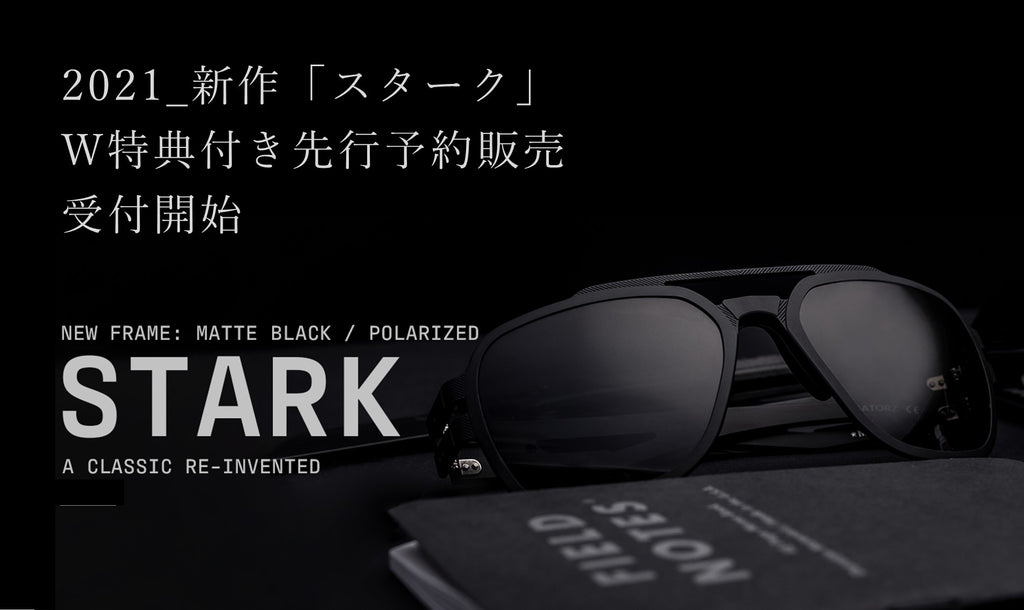 新製品「STARK(スターク)」・予約販売開始
